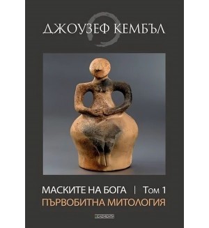 Маските на бога: Първобитна митология - том 1