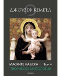Маските на бога: Творческа митология - том 4 Маските на бога: Творческа митология - том 4
