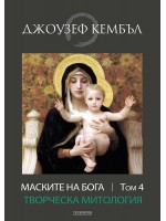 Маските на бога: Творческа митология - том 4