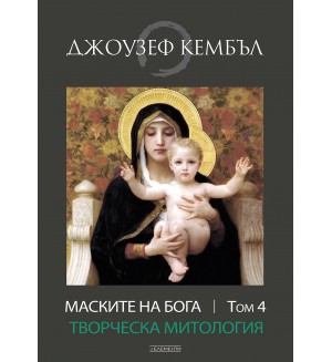 Маските на бога: Творческа митология - том 4