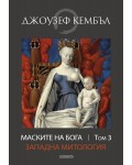 Маските на бога: Западна митология - том 3