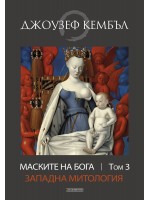 Маските на бога: Западна митология - том 3