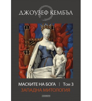 Маските на бога: Западна митология - том 3