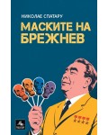 Маските на Брежнев