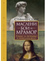 Маслени бои и мрамор Маслени бои и мрамор