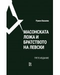 Масонската ложа и Братството на Левски (трето издание)