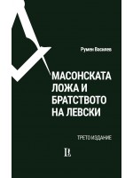 Масонската ложа и Братството на Левски (трето издание)