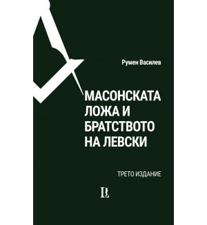 Масонската ложа и Братството на Левски (трето издание)