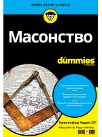 Масонство For Dummies