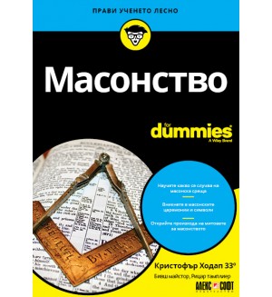 Масонство For Dummies