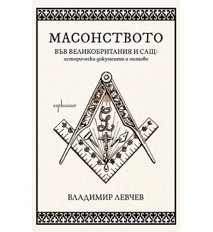 Масонството във Великобритания и САЩ: Исторически документи и митове