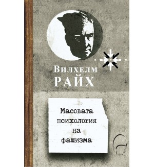 Масовата психология на фашизма
