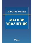 Масови уволнения Масови уволнения