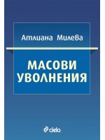 Масови уволнения Масови уволнения
