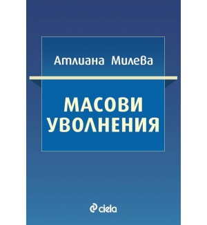 Масови уволнения Масови уволнения