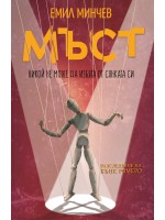 Мъст (Разследване на Бънк Ромеро 4)