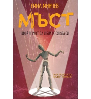 Мъст (Разследване на Бънк Ромеро 4)