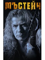 Мъстейн. Мемоари на Хеви Метъла