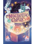 Мастилено сърце (Мастилен свят 1) - меки корици