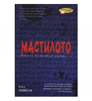 Мастилото