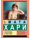 Мата Хари: Изкусителка и таен агент