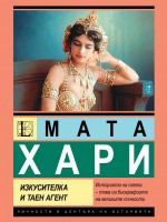 Мата Хари: Изкусителка и таен агент Мата Хари: Изкусителка и таен агент