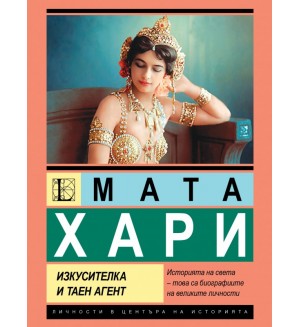 Мата Хари: Изкусителка и таен агент