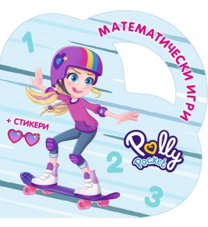Математически игри с Поли Покет
