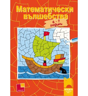 Математически вълшебства за деца на 6-7 години