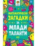 Математически загадки за млади таланти