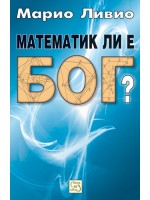 Математик ли е Бог?