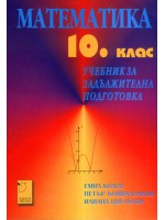 Математика - 10. клас (задължителна подготовка)