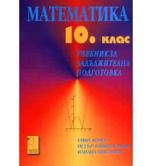 Математика - 10. клас (задължителна подготовка)