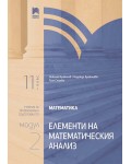 Математика за 11. клас. Профилирана подготовка. Модул 2. Елементи на математическия анализ. Учебна програма 2020/2021 (Просвета)