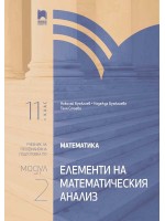 Математика за 11. клас. Профилирана подготовка. Модул 2. Елементи на математическия анализ. Учебна програма 2020/2021 (Просвета)