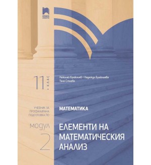 Математика за 11. клас. Профилирана подготовка. Модул 2. Елементи на математическия анализ. Учебна програма 2020/2021 (Просвета)