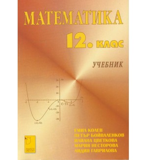 Математика - 12. клас