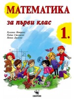 Математика за 1. клас. Нова програма 2017 (Скорпио)