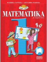 Математика за 1. клас: Чуден свят. Нова програма 2017 (Просвета)