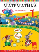 Математика за 1. клас: Голямото приключение. Нова програма 2017 (Просвета плюс)