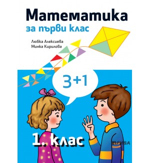 Математика за 1. клас. Нова програма 2017 - Любка Алексиева (Рива)