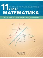 Математика за 11. клас – Общообразователна подготовка. Учебна програма 2020/2021 (Архимед)