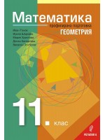 Математика за 11. клас – Профилирана подготовка, Модул 1: Геометрия. Учебна програма 2020/2021 (Регалия)