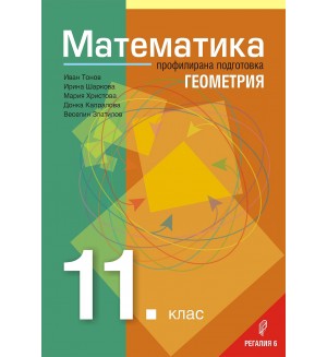 Математика за 11. клас – Профилирана подготовка, Модул 1: Геометрия. Учебна програма 2020/2021 (Регалия)