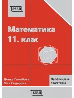 Математика за 11. клас: Профилирана подготовка, Модул 1 и Модул 2. Учебна програма 2020/2021 (Веди)