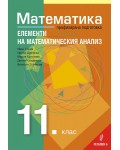 Математика за 11. клас – Профилирана подготовка, Модул 2: Елементи на математическия анализ. Учебна програма 2020/2021 (Регалия)