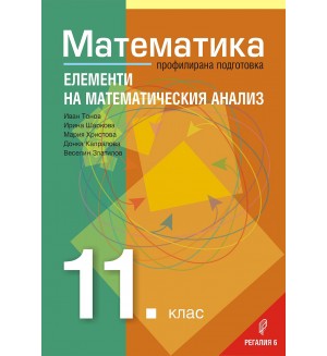 Математика за 11. клас – Профилирана подготовка, Модул 2: Елементи на математическия анализ. Учебна програма 2020/2021 (Регалия)