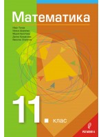 Математика за 11. клас. Учебна програма 2020/2021 (Регалия)