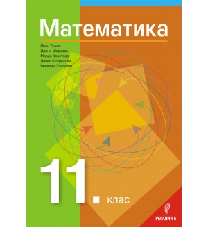 Математика за 11. клас. Учебна програма 2020/2021 (Регалия)