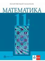 Математика за 11. клас. Учебна програма 2020/2021 (Булвест)